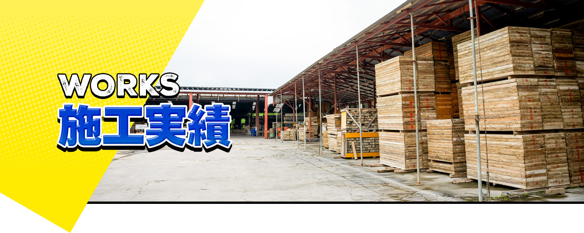施工実績