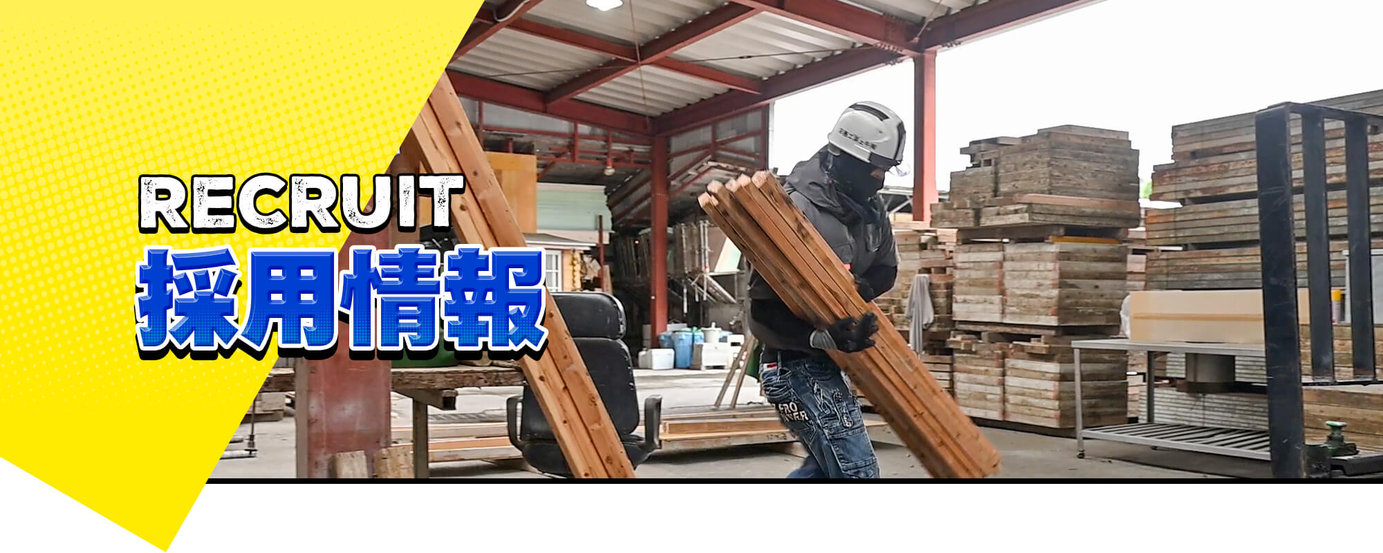 採用情報