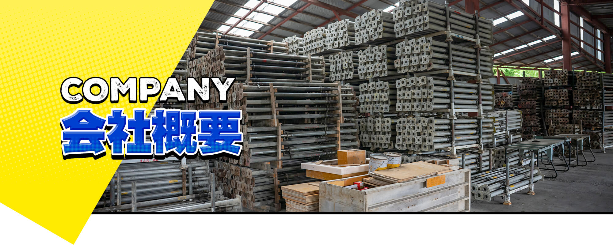 会社概要